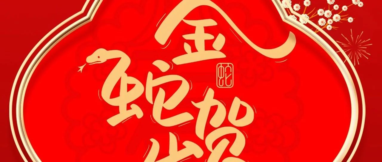大年初一 |  華昌集團(tuán)給您拜年啦！