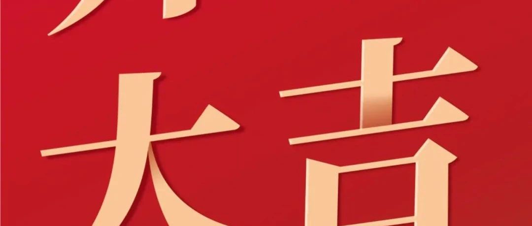 開工大吉！新征程  再出發(fā)！