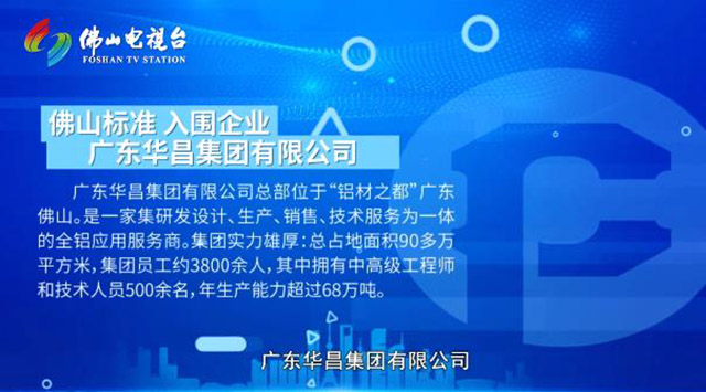 《佛山標(biāo)準(zhǔn)》對話華昌集團(tuán)，為行業(yè)探索發(fā)展新思路
