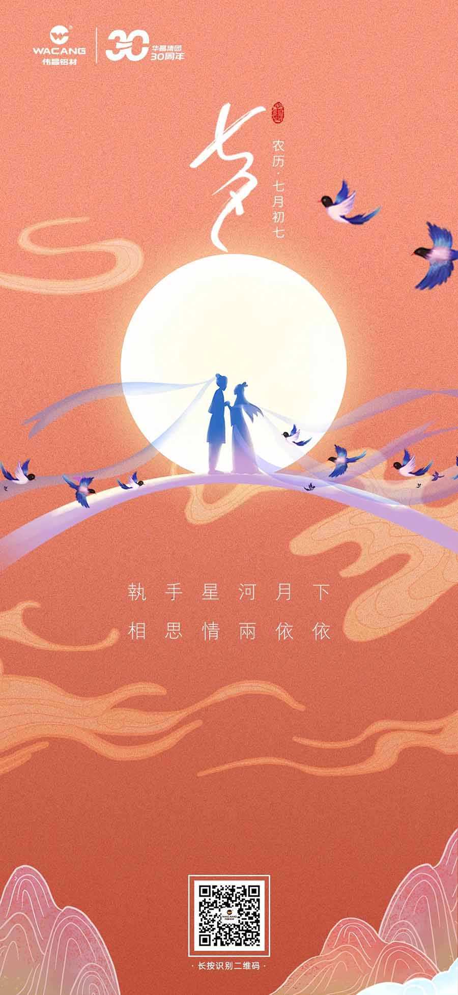 七夕 | 執(zhí)手星河月下，相思情兩依依——華昌鋁材。