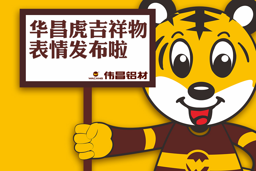 【華昌動(dòng)態(tài)】華昌小老虎表情包正式發(fā)布，請(qǐng)收好！